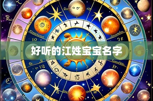 好听的江姓宝宝名字