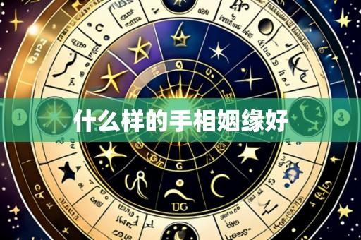 什么样的手相姻缘好
