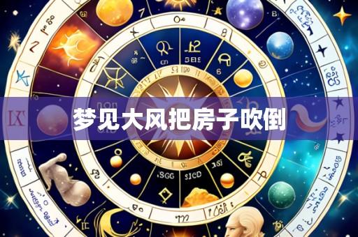 梦见大风把房子吹倒