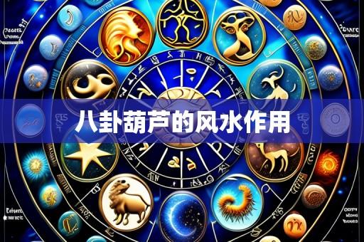八卦葫芦的风水作用