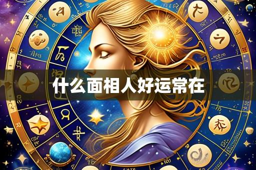 什么面相人好运常在