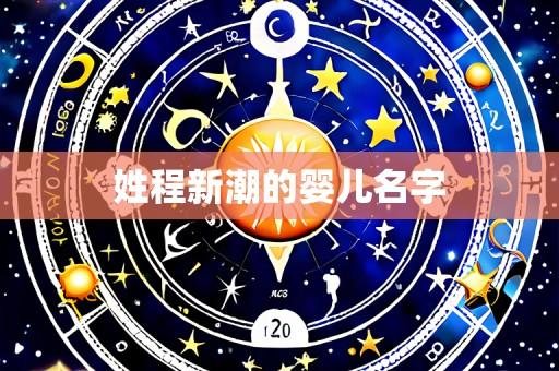 姓程新潮的婴儿名字