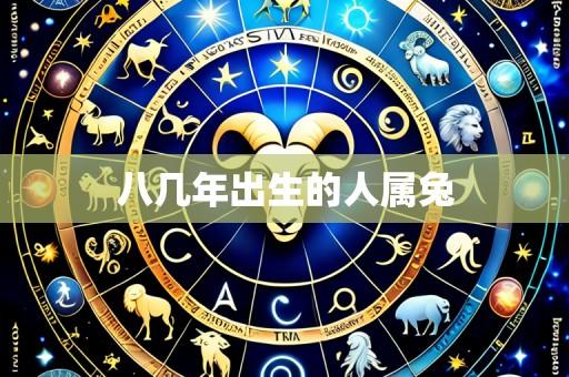 八几年出生的人属兔