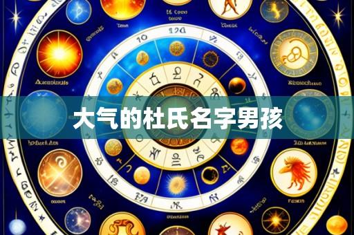 大气的杜氏名字男孩
