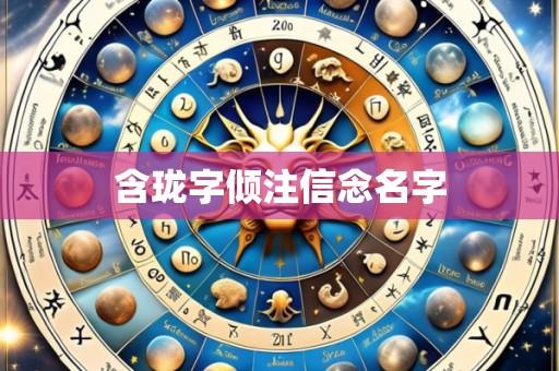 含珑字倾注信念名字