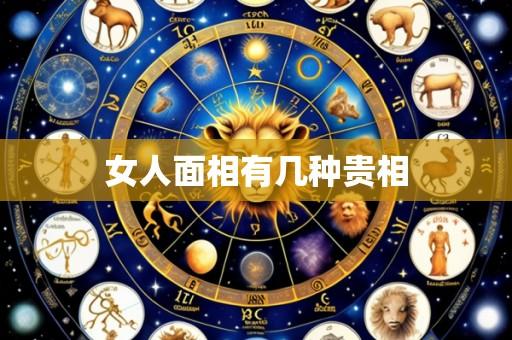 女人面相有几种贵相