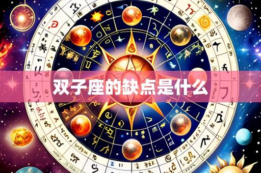 双子座的缺点是什么
