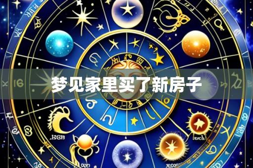 梦见家里买了新房子