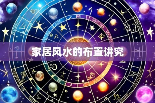 家居风水的布置讲究