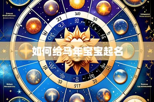 如何给马年宝宝起名