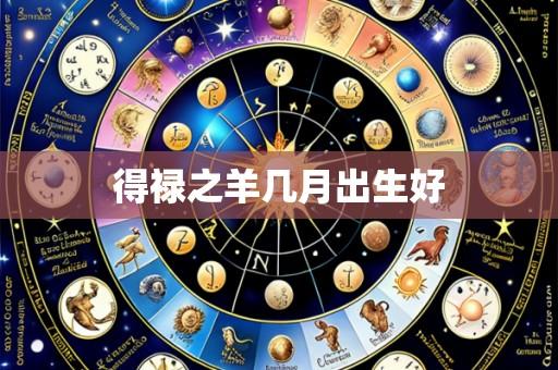 得禄之羊几月出生好
