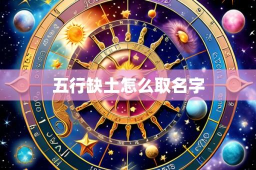 五行缺土怎么取名字