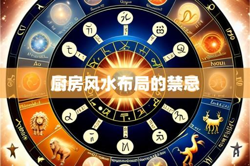 厨房风水布局的禁忌