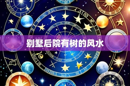 别墅后院有树的风水