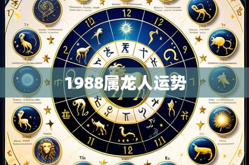 1988属龙人运势