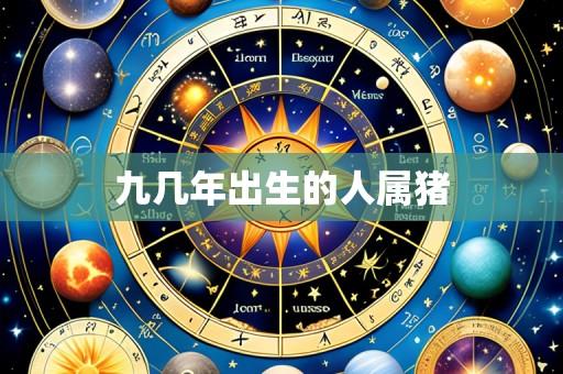 九几年出生的人属猪
