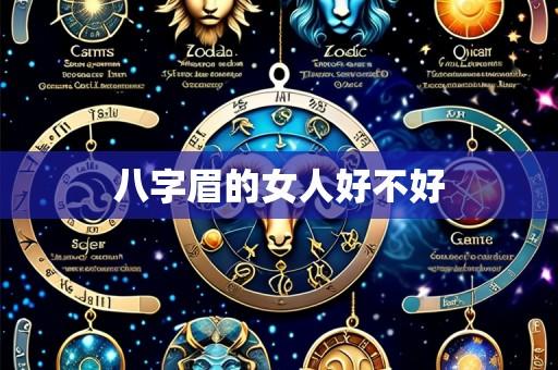八字眉的女人好不好