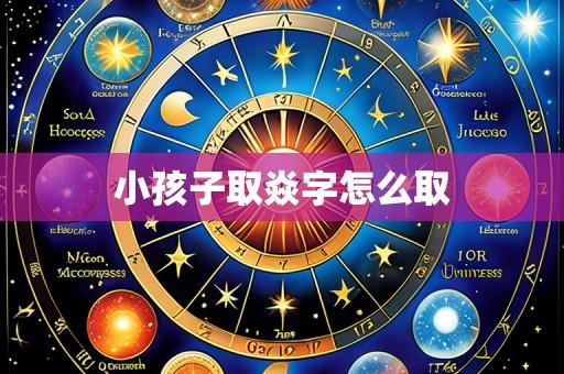 小孩子取焱字怎么取