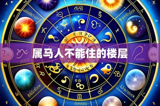 属马人不能住的楼层