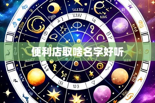 便利店取啥名字好听