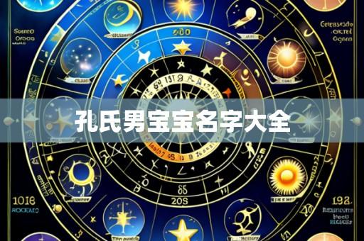 孔氏男宝宝名字大全