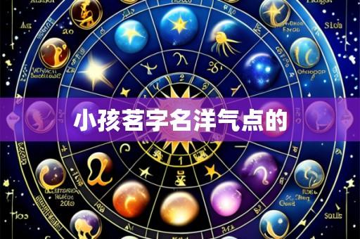 小孩茗字名洋气点的