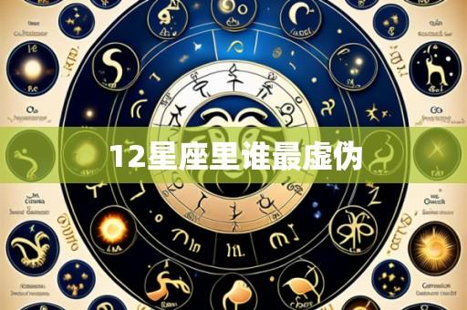 12星座里谁最虚伪
