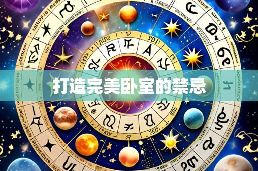 打造完美卧室的禁忌