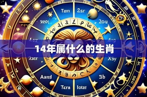 14年属什么的生肖