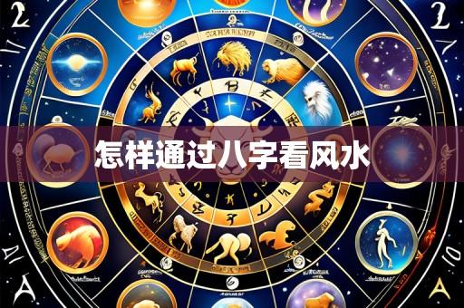 怎样通过八字看风水