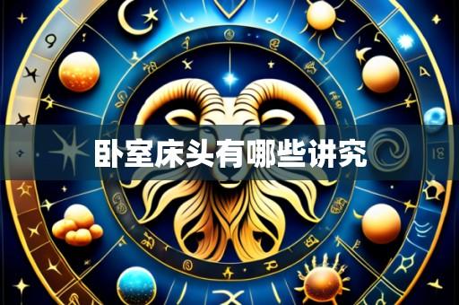 卧室床头有哪些讲究
