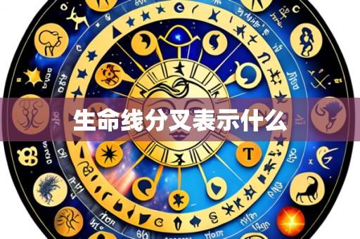 生命线分叉表示什么
