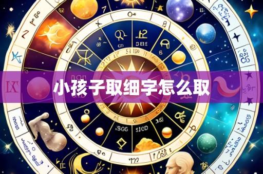 小孩子取细字怎么取