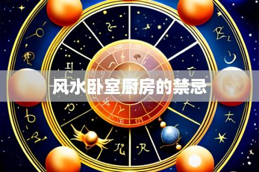 风水卧室厨房的禁忌