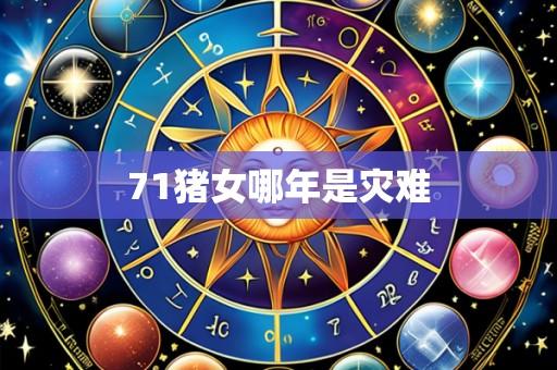 71猪女哪年是灾难
