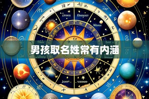 男孩取名姓常有内涵