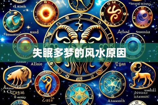 失眠多梦的风水原因