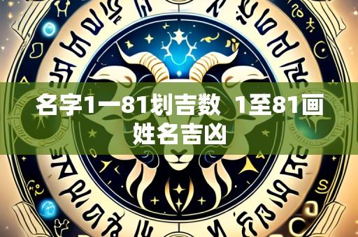 名字1一81划吉数 1至81画姓名吉凶