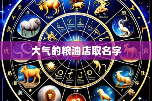 大气的粮油店取名字
