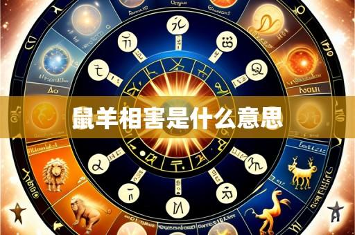 鼠羊相害是什么意思