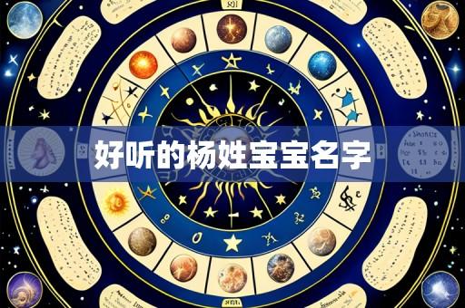 好听的杨姓宝宝名字