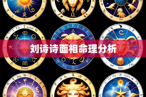 刘诗诗面相命理分析