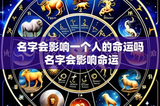 名字会影响一个人的命运吗 名字会影响命运