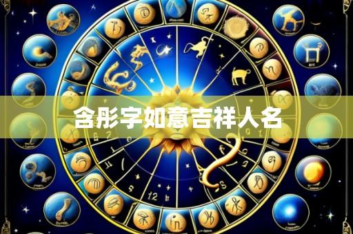 含彤字如意吉祥人名