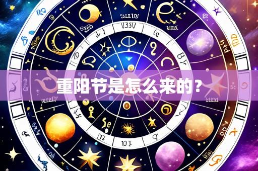 重阳节是怎么来的?