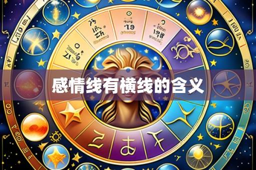 感情线有横线的含义