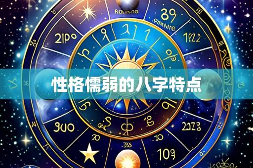 性格懦弱的八字特点