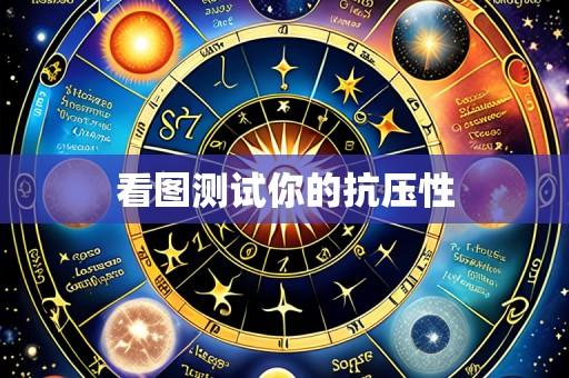 看图测试你的抗压性