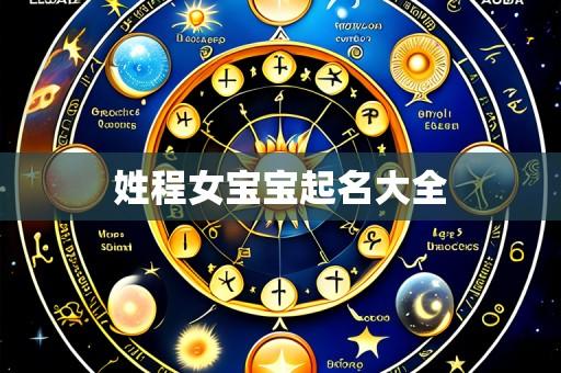 姓程女宝宝起名大全