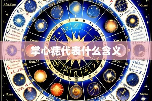 掌心痣代表什么含义